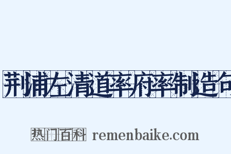 荆浦左清道率府率制造句是什么意思的图片